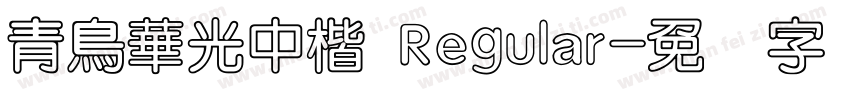 青鳥華光中楷 Regular字体转换